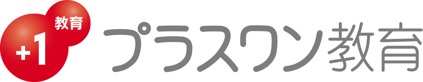 プラスワン教育
