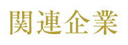 関連企業